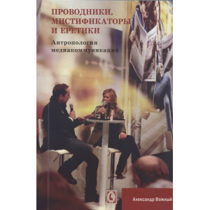 ПРОВОДНИКИ МИСТИФИКАТОРЫ И ЕРЕТИКИ изд. ГУМАНИТАРНЫЙ ЦЕНТР
