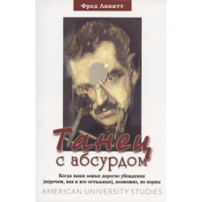 Танец с абсурдом. Когда ваши самые дорогие убеждения (впрочем, как и все остальные), возможно, не верны