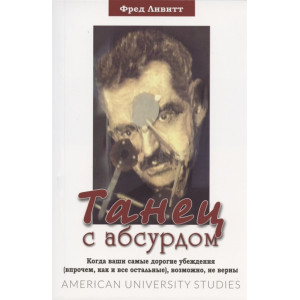 ТАНЕЦ С АБСУРДОМ изд. ГУМАНИТАРНЫЙ ЦЕНТР