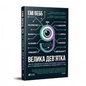 Велика дев’ятка Як ІТ-гіганти та їхні розумні машини можуть змінити людство