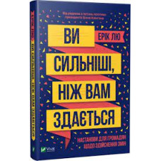 Ви сильніші ніж вам здається