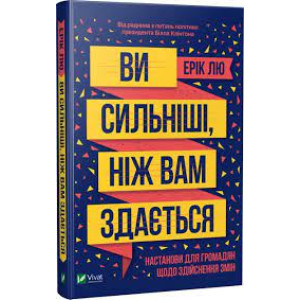 Ви сильніші ніж вам здається
