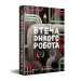 Втеча дикого робота