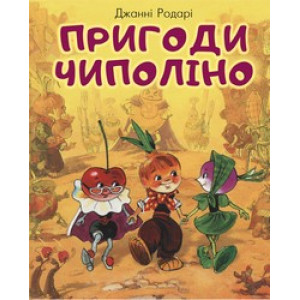 Пригоди Чиполіно