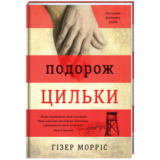 Подорож Цильки