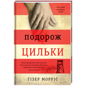 Подорож Цильки
