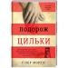 Подорож Цильки