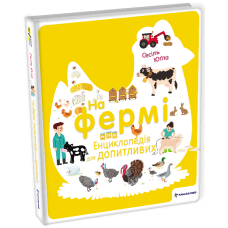 На фермі. Енциклопедія для допитливих
