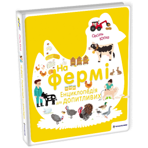 На фермі. Енциклопедія для допитливих