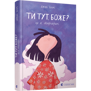Ти тут, Боже? Це я, Маргарет