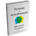 Розмови з незнайомцями. Що слід знати про людей, яких ми не знаємо