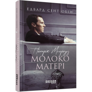 Патрік Мелроуз. Книга 4. Молоко матері Патрік Мелроуз. Книга 4. Молоко матері