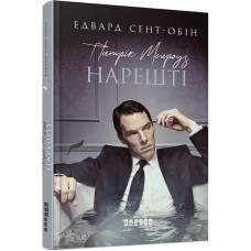 Патрік Мелроуз. Книга 5. Нарешті Патрік Мелроуз. Книга 5. Нарешті