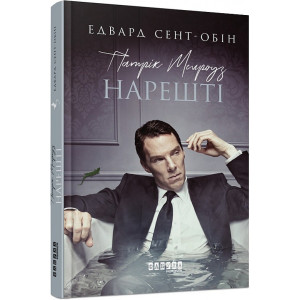 Патрік Мелроуз. Книга 5. Нарешті Патрік Мелроуз. Книга 5. Нарешті