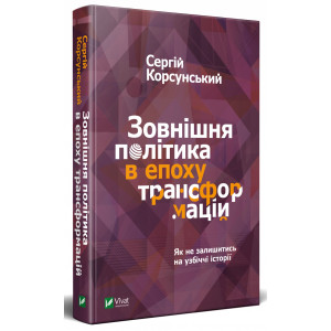 Зовнішня політика в епоху трансформацій
