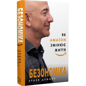 Безономіка. Як Amazon змінює життя