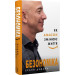 Безономіка. Як Amazon змінює життя