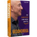 Безономіка. Як Amazon змінює життя (МІМ)