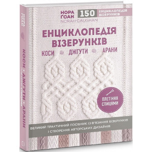 Енциклопедія візерунків. Коси, джгути, арани. Великий практичний посібник із в'язання візерунків і створення авторських дизайнів