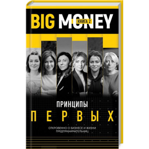 Big Money. Принципы первых. Книга 2