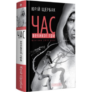 Час великої гри. Другий роман трилогії «Час» Час великої гри. Другий роман трилогії «Час»