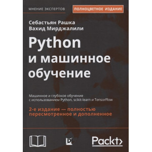 Python и машинное обучение. Машинное и глубокое обучение с использованием Python, scikit-learn и TensorFlow. 2-е издание