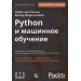 Python и машинное обучение. Машинное и глубокое обучение с использованием Python, scikit-learn и TensorFlow. 2-е издание