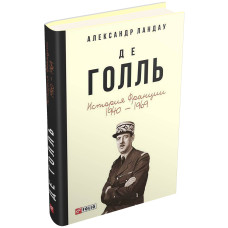 Де Голль. История Франции, 1940—1969