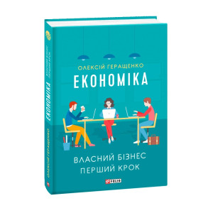 Економіка. Власний бізнес. Перший крок