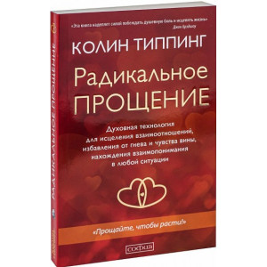 Радикальное Прощение