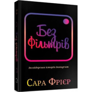 Без фільтрів. Інсайдерська історія Instagram