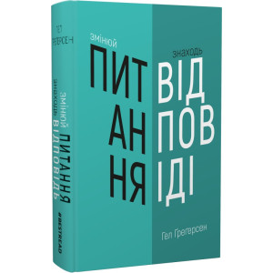 Змінюй питання / Знаходь відповіді. Генеруй інновації та знаходь рішення