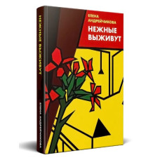 Нежные выживают Елена Андрейчикова