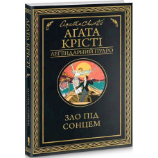 Зло під сонцем