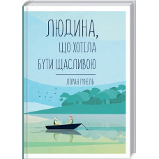 Людина, що хотіла бути щасливою