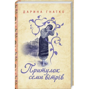 Притулок семи вітрів