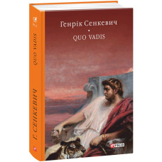 Quo vadis (Камо грядеши) (Бібліотека світової літератури) Quo vadis (Камо грядеши) (Бібліотека світової літератури)