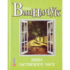 Фолио. Вікна застиглого часу