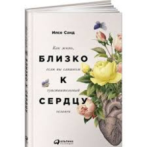 Близко к сердцу:Как жить, если вы слишком чувствительный человек ТВЕРДАЯ ОБЛОЖКА