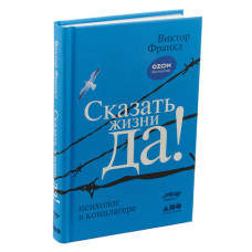 Сказать жизни ДА! Психолог в концлагере | Виктор Франкл ТВЕРДАЯ ОБЛОЖКА