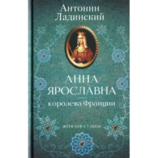 АННА ЯРОСЛАВНА - КОРОЛЕВА ФРАНЦИИ изд.КСД АННА ЯРОСЛАВНА - КОРОЛЕВА ФРАНЦИИ изд.КСД