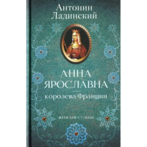 АННА ЯРОСЛАВНА - КОРОЛЕВА ФРАНЦИИ изд.КСД АННА ЯРОСЛАВНА - КОРОЛЕВА ФРАНЦИИ изд.КСД