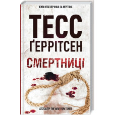 Смертниці. Книга 5