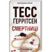 Смертниці. Книга 5
