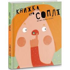 Мамино. Книжка про СОПЛІ