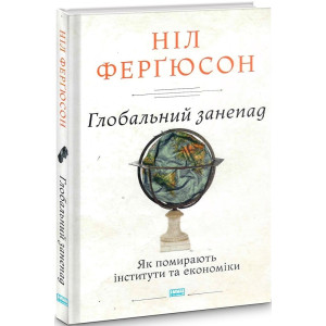 ГЛОБАЛЬНИЙ ЗАНЕПАД