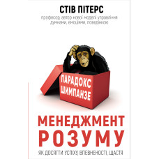 Парадокс Шимпанзе. Менеджмент розуму