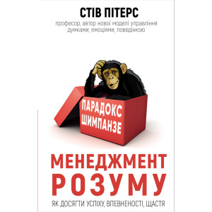 Парадокс Шимпанзе. Менеджмент розуму