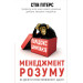 Парадокс Шимпанзе. Менеджмент розуму