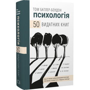 Психологія. 50 видатних книг. Ваш путівник найважливішими роботами про мозок, особистість і людську природу Психологія. 50 видатних книг. Ваш путівник найважливішими роботами про мозок, особистість і людську природу